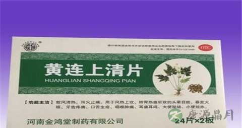 黄连上清片的副作用