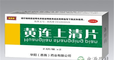 黄连上清片的副作用