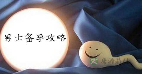 男性备孕期间注意事项 男性备孕期间注意事项