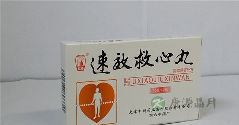 速效救心丸的作用