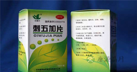 刺五加片的功效与作用