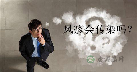 风疹会传染吗
