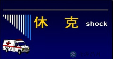 休克的急救与护理