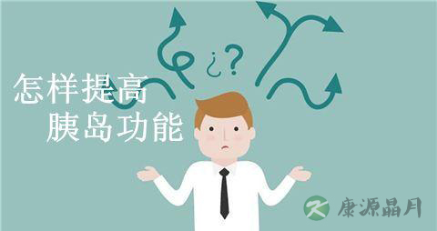 怎样提高胰岛功能