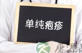 生殖器疱疹吃什么药