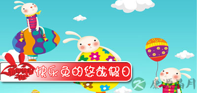 《快乐兔的悠哉假日》第二期：新年清洁有道 撵走皮肤问题