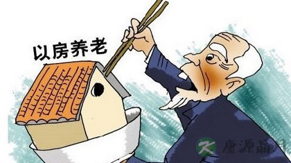 详解以房养老试点的相关内容