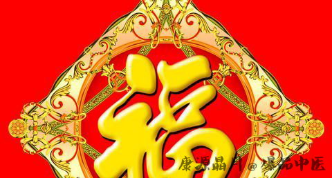 春节为什么要贴福字