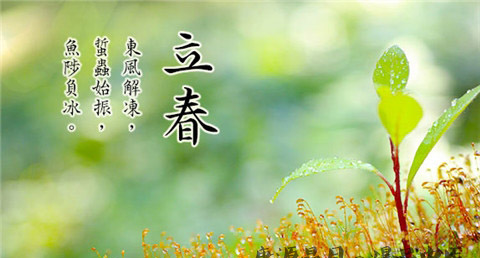 2017年立春是几月几日 2017年立春是几月几日