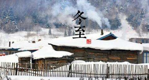 有关冬至的知识