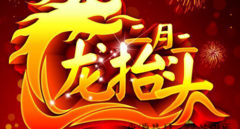 农历二月初二是什么节日