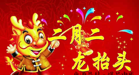 二月二的习俗