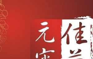 元宵的传说_关于元宵节的传说