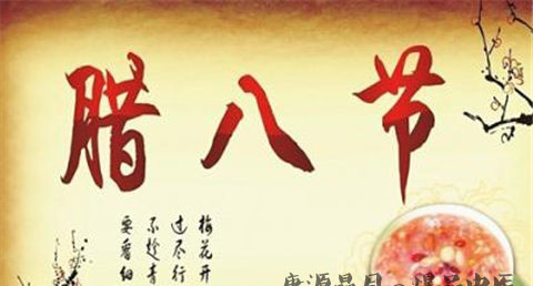 腊八节的禁忌