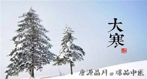 大寒节气的禁忌