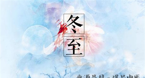 冬至的来历