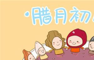 为什么说过了腊八就是年