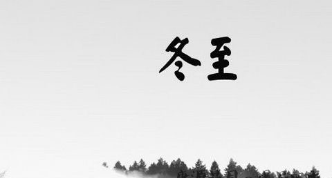 南京冬至吃什么