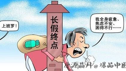 国庆长假后 节后综合征症状吃什么