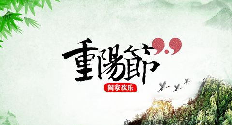 重阳节是几月初几