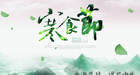 寒食节是哪天