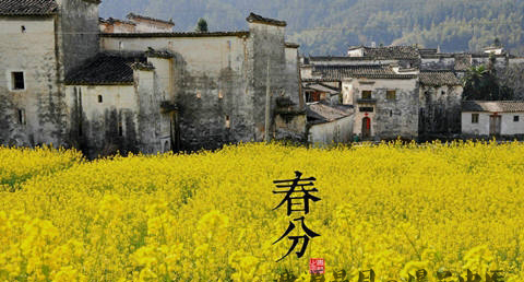 春分的含义