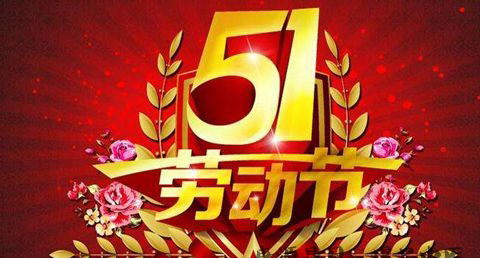 劳动节的习俗