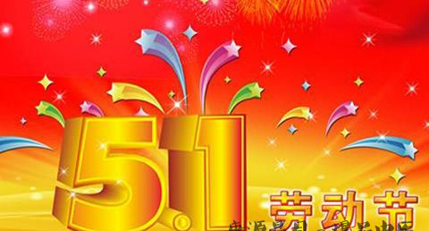 劳动节的习俗