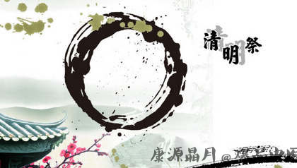 清明节扫墓的习俗
