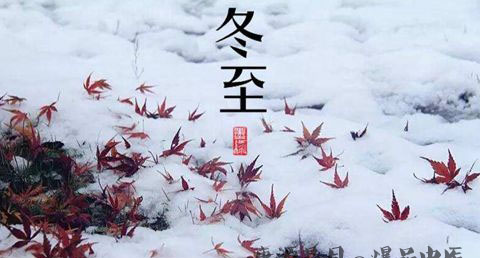 北京冬至的习俗