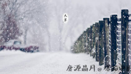 大寒养生原则有哪些