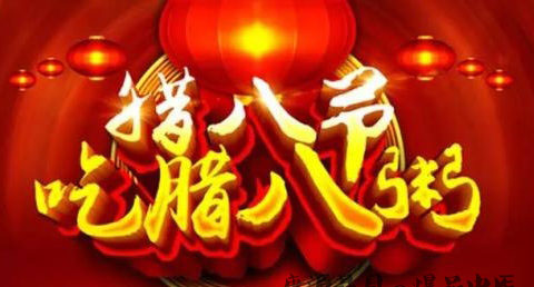 腊八节的禁忌