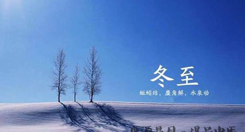 山东冬至的习俗