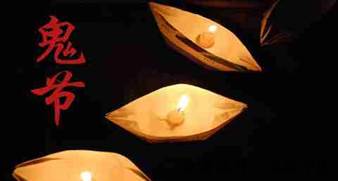 中元节忌讳什么