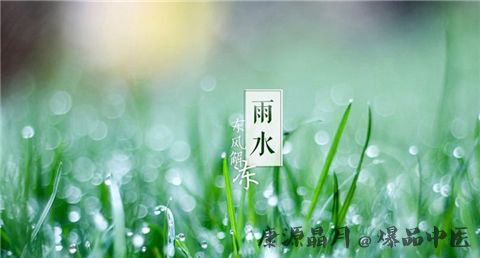 雨水节气养生注意事项