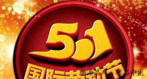 五一劳动节的意义