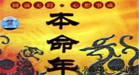 本命年应注意什么