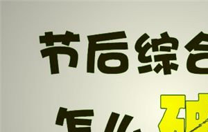 吃什么缓解节后综合症