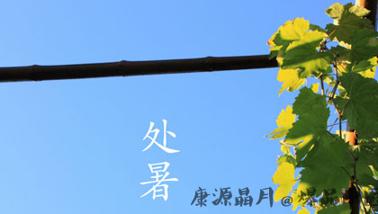 处暑期间 防燥很重要