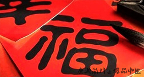 为什么过年贴春联