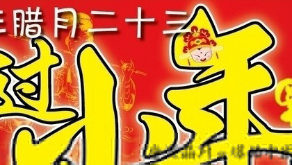 祭灶节的风俗有哪些 