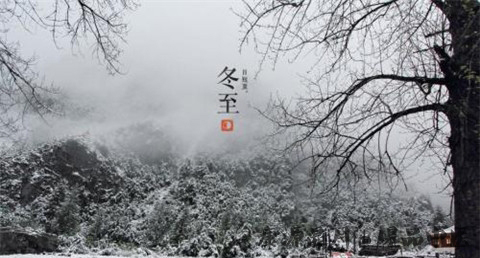 冬至的习俗