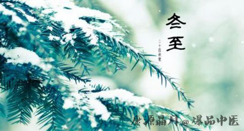 关于冬至的由来