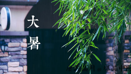 节气养生 大暑有什么习俗