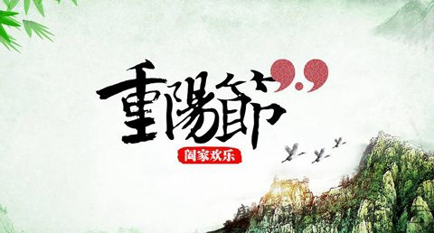 重阳节有什么意义