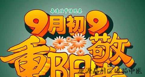 重阳节开运方法