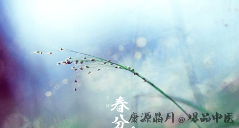 春分的含义