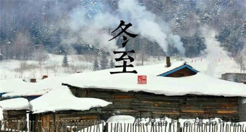 冬至的习俗
