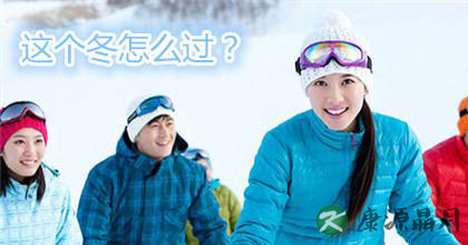 冬季女性养生需要与禁忌