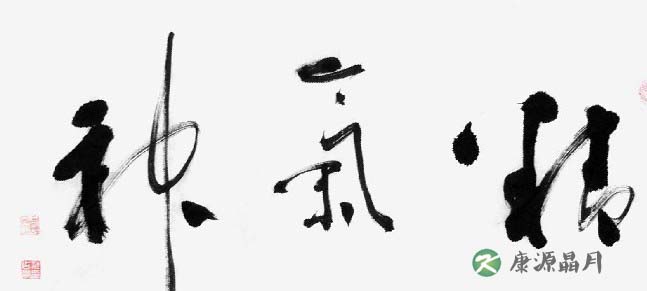 中医养生之人生三宝“精、气、神”